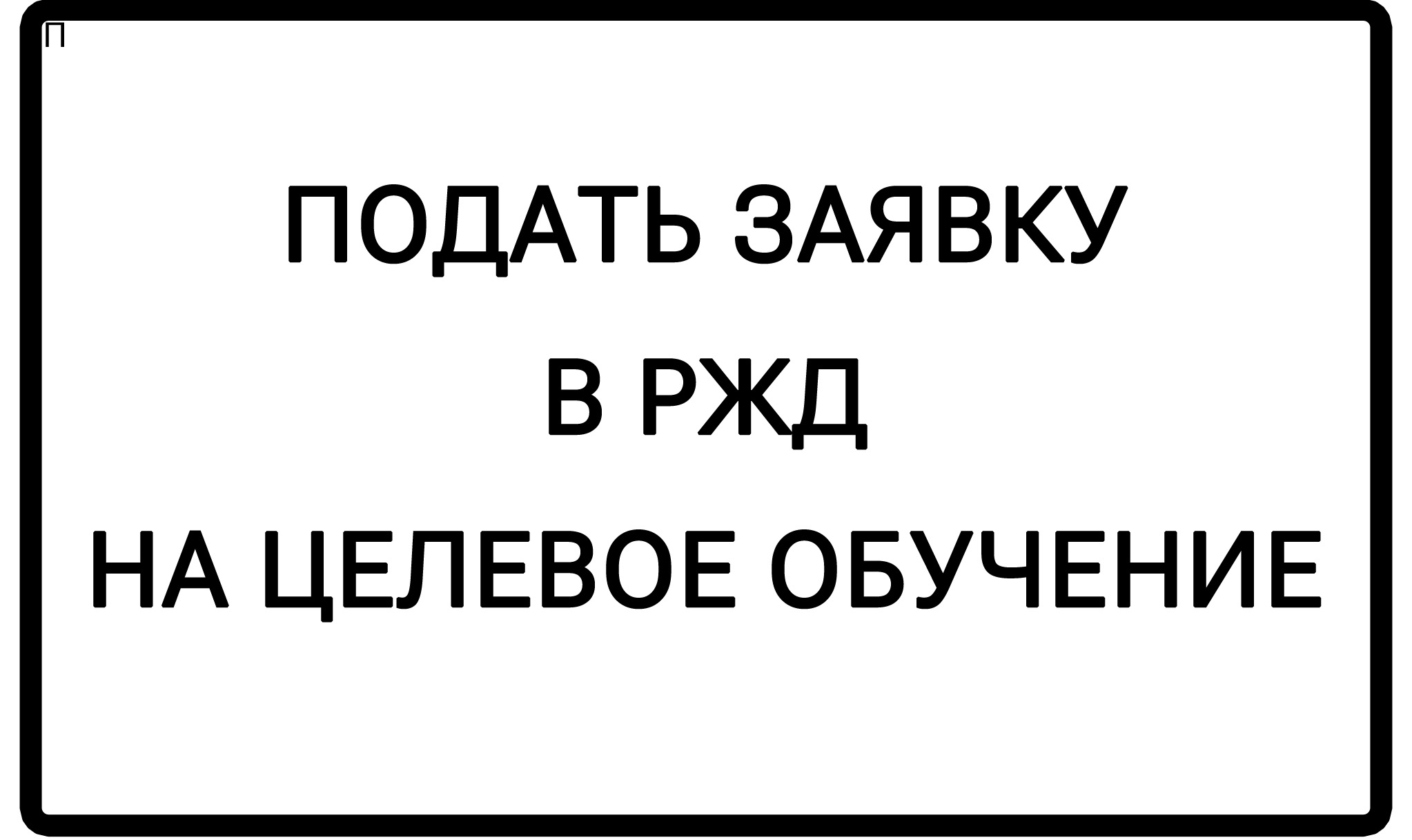 ФИЛИАЛ ФЕДЕРАЛЬНОГО ГОСУДАРСТВЕННОГО БЮДЖЕТНОГО ОБРАЗОВАТЕЛЬНОГО УЧРЕЖДЕНИЯ  ВЫСШЕГО ОБРАЗОВАНИЯ «ПЕТЕРБУРГСКИЙ ГОСУДАРСТВЕННЫЙ УНИВЕРСИТЕТ ПУТЕЙ  СООБЩЕНИЯ ИМПЕРАТОРА АЛЕКСАНДРА I» (ПГУПС) В Г. БРЯНСКЕ |